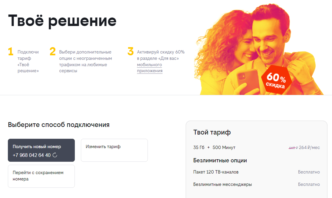 Твой решить. Тариф твое решение. Билайн твое решение. Тариф Билайн твое решение подключайся. Тариф новогодний Сотовые операторы.