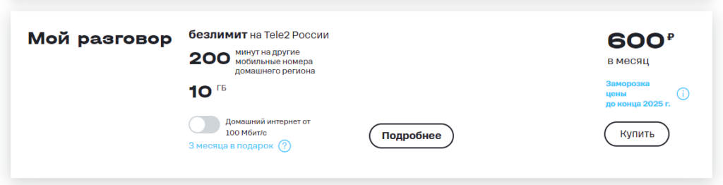 Тариф "Мой разговор" от Tele2
