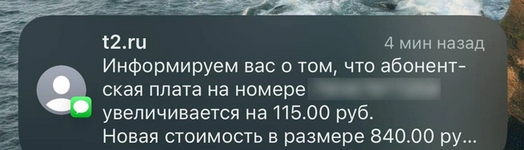 Повышение стоимости услуг оператора Т2