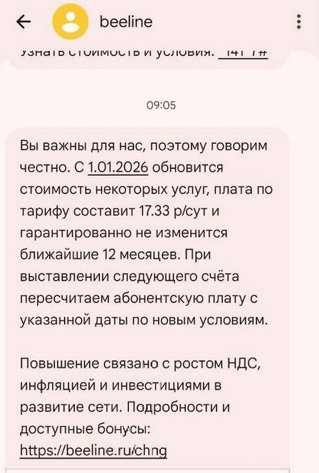 Повышение стоимости услуг оператора билайн