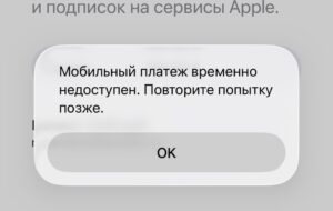 С 1 апреля перестали быть доступны платежи в App Store через мобильных операторов РФ photo 2026 04 01 10 46 42 e1775030808580